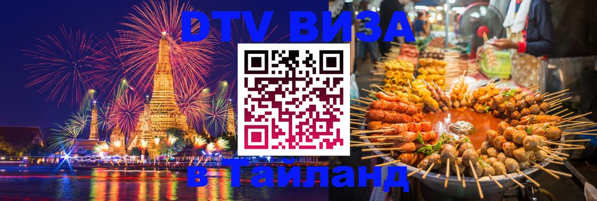DTV Visa Thailand — прайс и условия, виза без дополнительных документов - Нальчик 