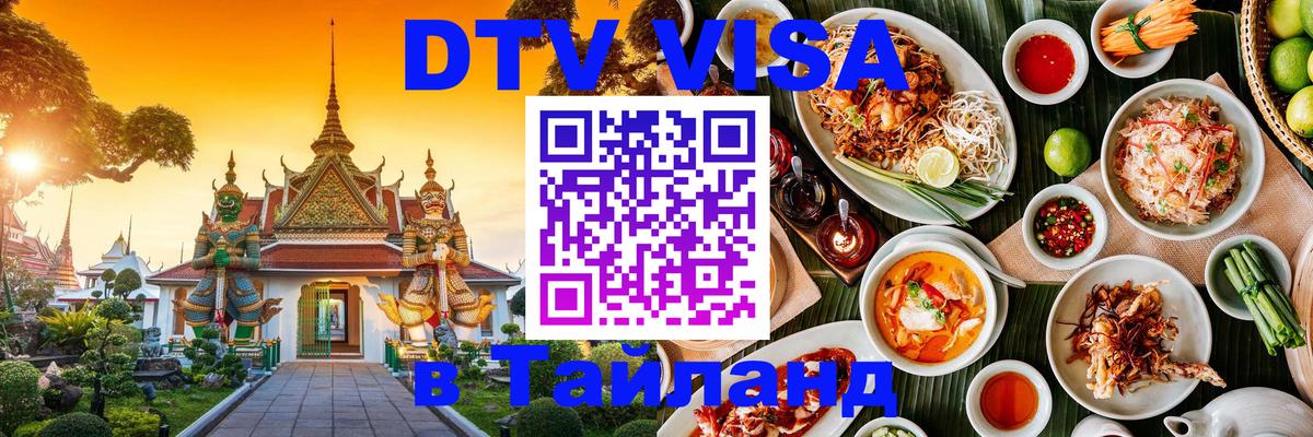 VISA в Тайланд для удалёнщиков 